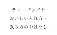 【ブログ】ティーバッグのおいしい入れ方・飲み方のおはなし
