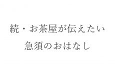 【ブログ】続・お茶屋が伝えたい急須のおはなし