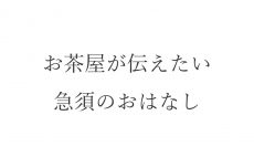 【ブログ】お茶屋が伝えたい急須のおはなし