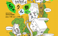7月8日（土）・9日（日）　ちゃりん祭（まつり）- ajirochaya6周年記念感謝祭 –