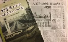 ＜絵葉書で見る八王子の100年＞展