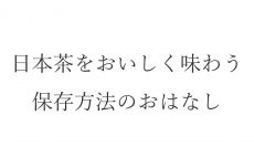 【ブログ】日本茶をおいしく味わう保存方法のおはなし