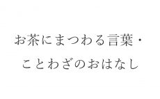 【ブログ】お茶にまつわる言葉・ことわざのおはなし