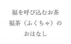 【ブログ】福を呼び込むお茶・福茶（ふくちゃ）のおはなし