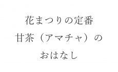 【ブログ】花まつりの定番・甘茶（アマチャ）のおはなし