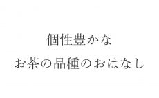 【ブログ】個性豊かなお茶の品種のおはなし