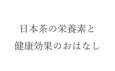 【ブログ】日本茶の栄養素と健康効果のおはなし