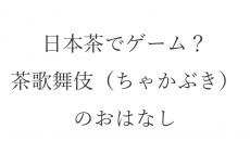 【ブログ】日本茶でゲーム？伝統文化・茶歌舞伎（ちゃかぶき）のおはなし