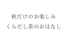 【ブログ】秋だけのお楽しみ、くらだし（蔵出し）茶のおはなし