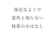 【ブログ】身近なようで意外と知らない、抹茶のおはなし