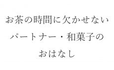 【ブログ】お茶の時間に欠かせないパートナー・和菓子のおはなし