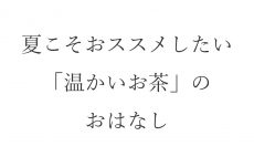 【ブログ】夏こそおススメしたい「温かいお茶」のおはなし