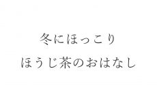 【ブログ】冬にほっこり・ほうじ茶のおはなし