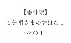 【ブログ】番外編・ご先祖さまのおはなし（その１）