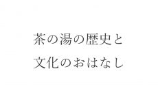 【ブログ】茶の湯の歴史と文化のおはなし