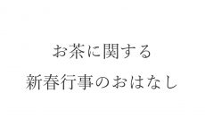 【ブログ】お茶に関する新春行事のおはなし