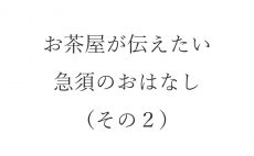 【ブログ】お茶屋が伝えたい急須のおはなし（その２）