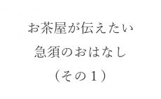 【ブログ】お茶屋が伝えたい急須のおはなし（その１）