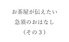 【ブログ】お茶屋が伝えたい急須のおはなし（その３）