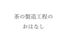 【ブログ】茶の製造工程のおはなし