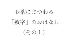 【ブログ】お茶にまつわる「数字」のおはなし（その１）