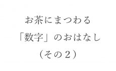 【ブログ】お茶にまつわる「数字」のおはなし（その２）