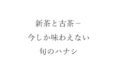 新茶と古茶－今しか味わえない旬のハナシ
