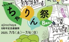 2025/7/5-6　ajirochaya8周年　記念感謝祭・ちゃりん祭