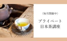 プライベート茶講座 予約受付中