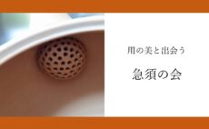9月のお茶会｜急須（きゅうす）