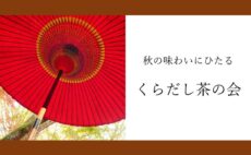 11月のお茶会｜くらだし茶