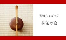 1月のお茶会｜抹茶
