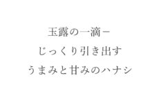 玉露の一滴-じっくり引き出すうまみと甘みのハナシ