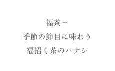 福茶－季節の節目に味わう福招く茶のハナシ