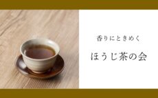 3月のお茶会｜ほうじ茶