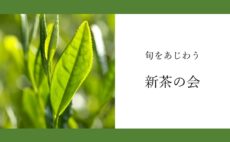 5月のお茶会｜新茶