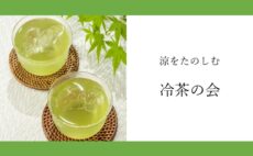 7月のお茶会｜冷茶