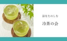 7月のお茶会｜冷茶