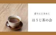 3月のお茶会｜ほうじ茶