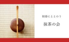 1月のお茶会｜抹茶