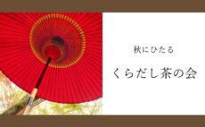 11月のお茶会｜くらだし茶