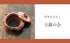 9月のお茶会｜玉露