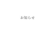 弊店代表を装った不審メールに関する注意喚起