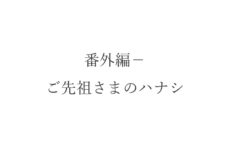 番外編-ご先祖さまのハナシ