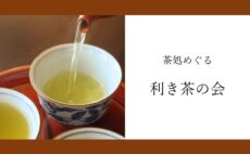 11月のお茶会｜利き茶